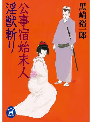 cover image of 公事宿始末人: 淫獣斬り